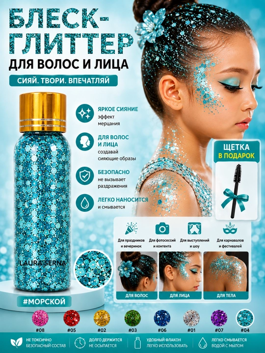 Блеск-глиттер для волос и лица,  на гелевой основе - 