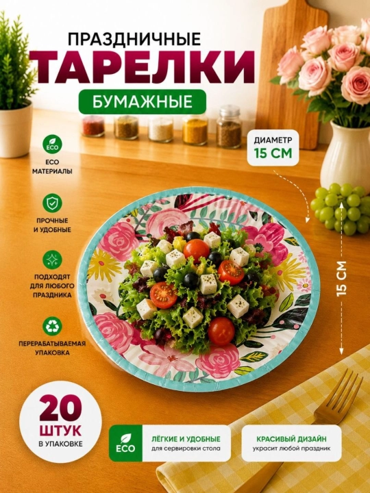 Bayram va maxsus tadbir uchun mo‘ljallangan, nafis dizaynga ega bir martalik likopcha, 20 ta
