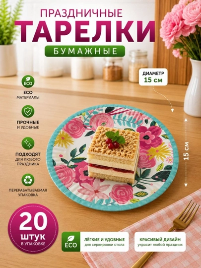 Bayram va maxsus tadbir uchun mo‘ljallangan, nafis dizaynga ega bir martalik likopcha, 20 ta