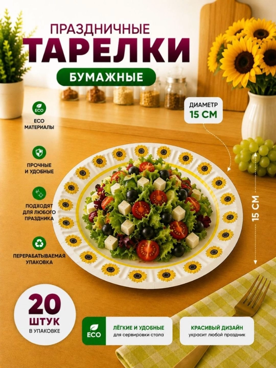 Bayram va maxsus tadbir uchun mo‘ljallangan, nafis dizaynga ega bir martalik likopcha, 20 ta