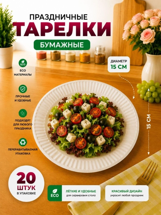 Bayram va maxsus tadbir uchun mo‘ljallangan, nafis dizaynga ega bir martalik likopcha, 20 ta