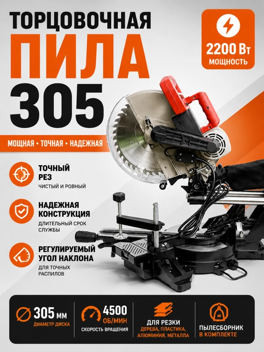 Электрическая торцовочная циркулярная пила 305//205 мм - 