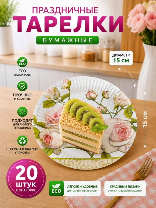 Bayram va maxsus tadbir uchun mo‘ljallangan, nafis dizaynga ega bir martalik likopcha, 20 ta