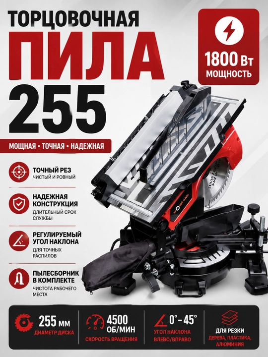 Торцовочная циркулярная пила WORK LUCK 255 мм 2000W (45°) - 