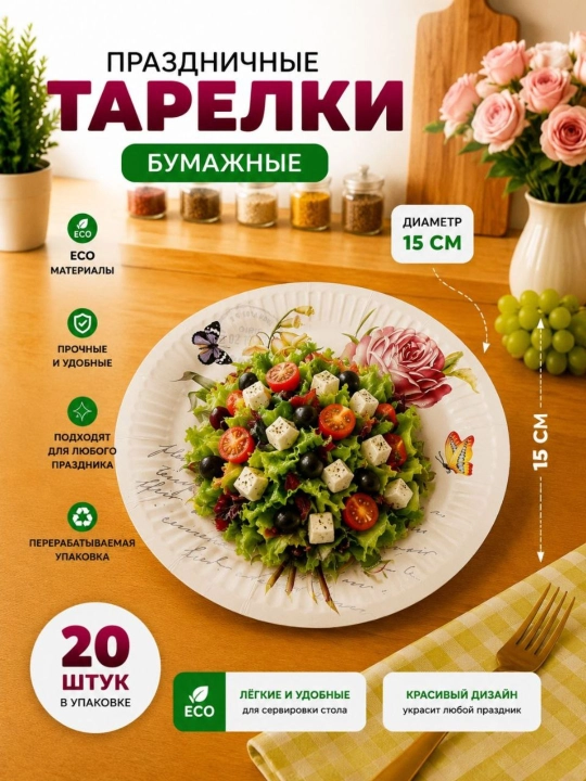 Bayram va maxsus tadbir uchun mo‘ljallangan, nafis dizaynga ega bir martalik likopcha, 20 ta