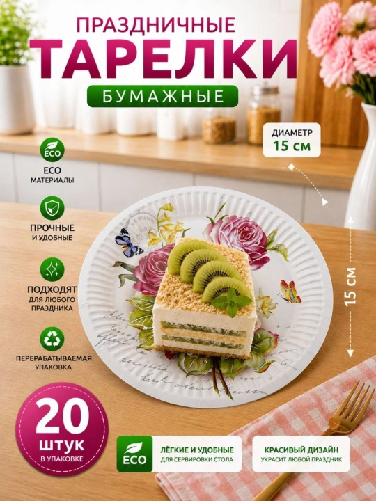 Bayram va maxsus tadbir uchun mo‘ljallangan, nafis dizaynga ega bir martalik likopcha, 20 ta