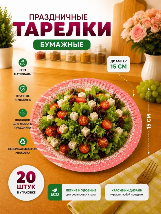 Bayram va maxsus tadbir uchun mo‘ljallangan, nafis dizaynga ega bir martalik likopcha, 20 ta