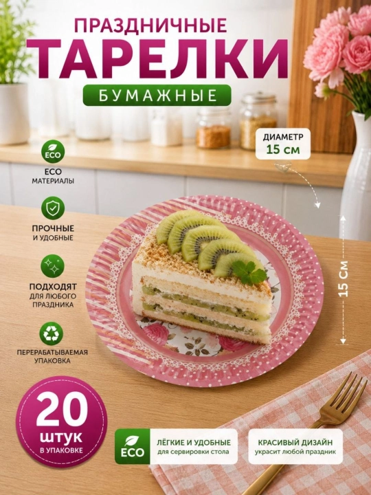 Bayram va maxsus tadbir uchun mo‘ljallangan, nafis dizaynga ega bir martalik likopcha, 20 ta