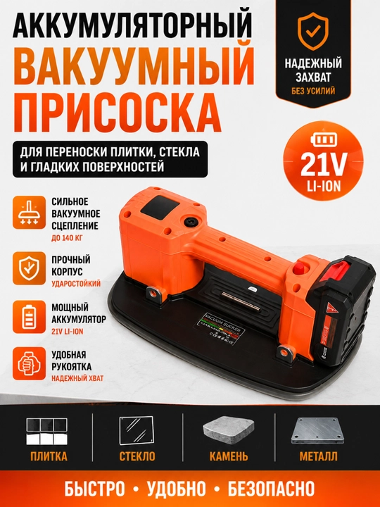 Аккумуляторная вакуумная присоска TILER для плитки, стекла и керамогранита - 