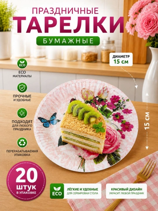 Bayram va maxsus tadbir uchun mo‘ljallangan, nafis dizaynga ega bir martalik likopcha, 20 ta