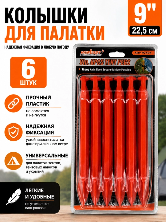 Колодки для палатки 9 дюймов – 6 штук, для кемпинга и пикника - 
