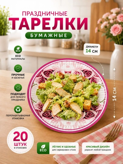 Bayram va maxsus tadbir uchun mo‘ljallangan, nafis dizaynga ega bir martalik likopcha, 20 ta