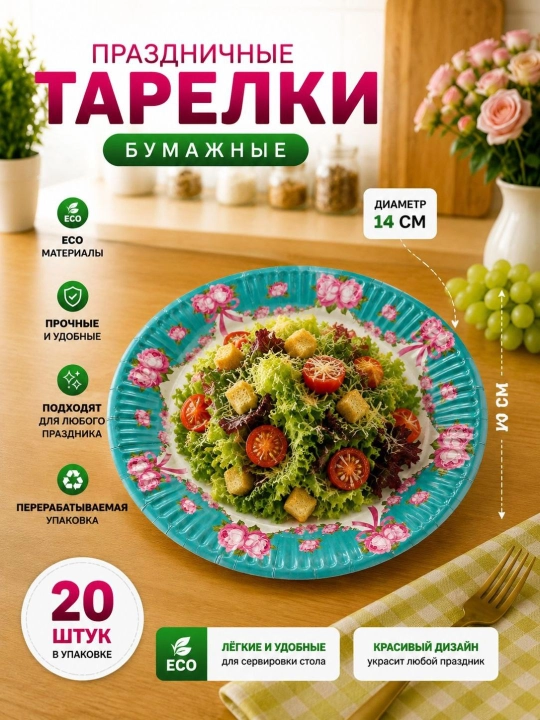 Bayram va maxsus tadbir uchun mo‘ljallangan, nafis dizaynga ega bir martalik likopcha, 20 ta