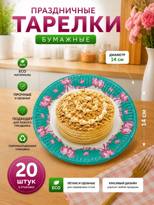 Bayram va maxsus tadbir uchun mo‘ljallangan, nafis dizaynga ega bir martalik likopcha, 20 ta
