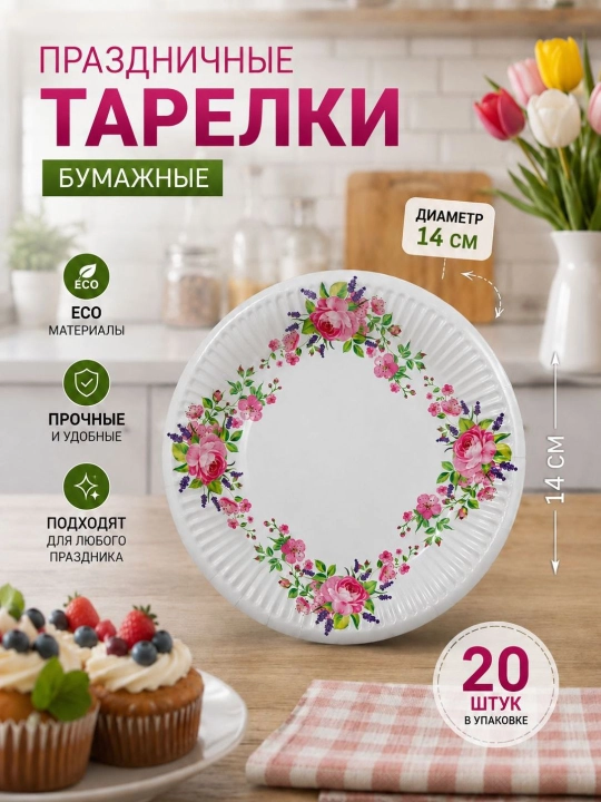 Bayram va maxsus tadbir uchun mo‘ljallangan, nafis dizaynga ega bir martalik likopcha, 20 ta