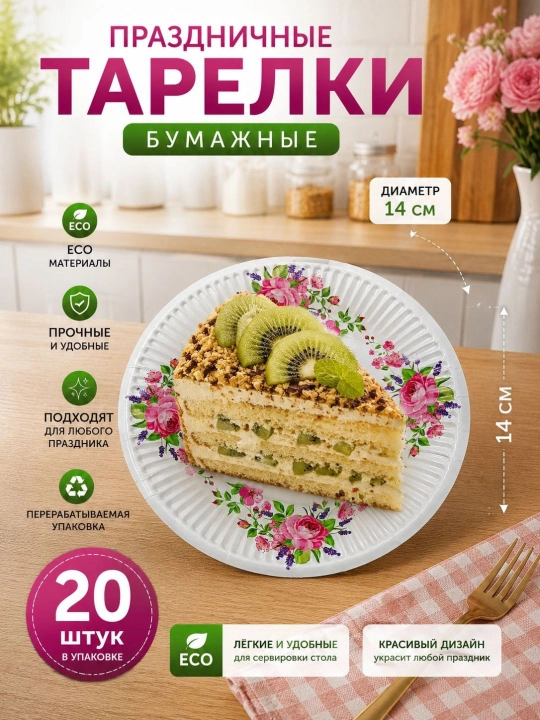 Bayram va maxsus tadbir uchun mo‘ljallangan, nafis dizaynga ega bir martalik likopcha, 20 ta