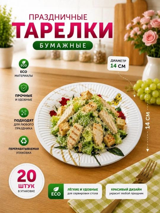 Bayram va maxsus tadbir uchun mo‘ljallangan, nafis dizaynga ega bir martalik likopcha, 20 ta