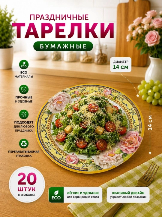 Bayram va maxsus tadbir uchun mo‘ljallangan, nafis dizaynga ega bir martalik likopcha, 20 ta