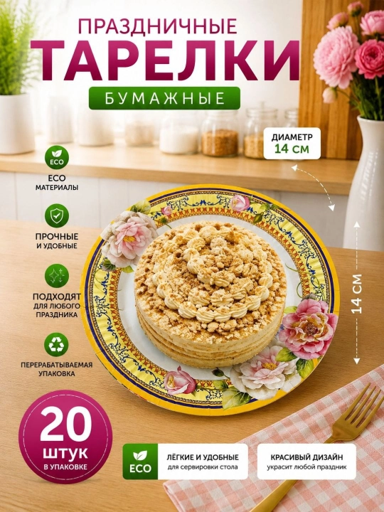Bayram va maxsus tadbir uchun mo‘ljallangan, nafis dizaynga ega bir martalik likopcha, 20 ta