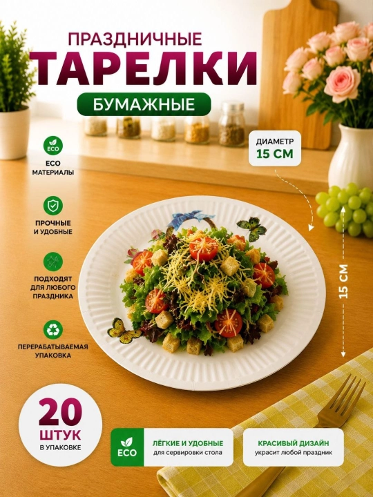 Bayram va maxsus tadbir uchun mo‘ljallangan, nafis dizaynga ega bir martalik likopcha, 20 ta
