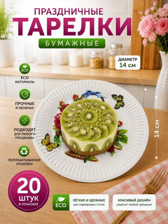 Bayram va maxsus tadbir uchun mo‘ljallangan, nafis dizaynga ega bir martalik likopcha, 20 ta