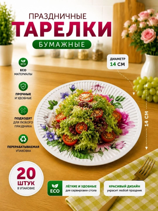 Bayram va maxsus tadbir uchun mo‘ljallangan, nafis dizaynga ega bir martalik likopcha, 20 ta