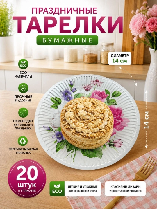 Bayram va maxsus tadbir uchun mo‘ljallangan, nafis dizaynga ega bir martalik likopcha, 20 ta
