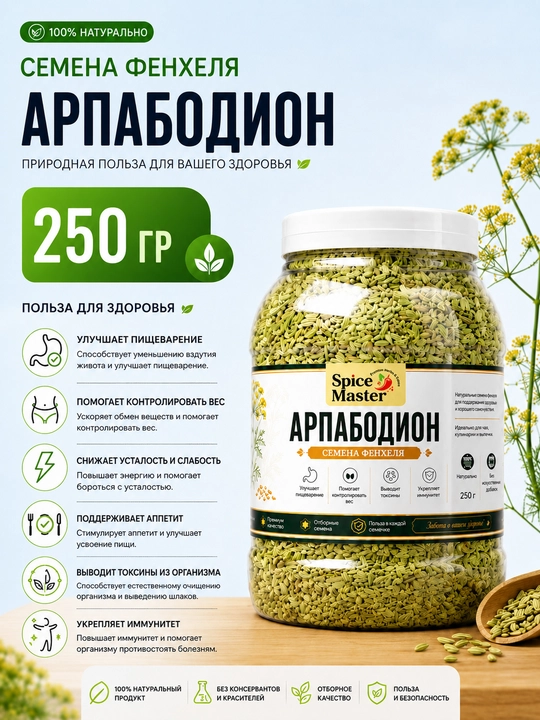 Семена фенхеля (Арпабодиён) 250 г, 100 гр — натуральные семена для чая и специй