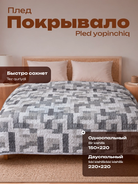 Плед покрывало, 1.5-спальное 150х220 и 2-спальное 220х220 - 