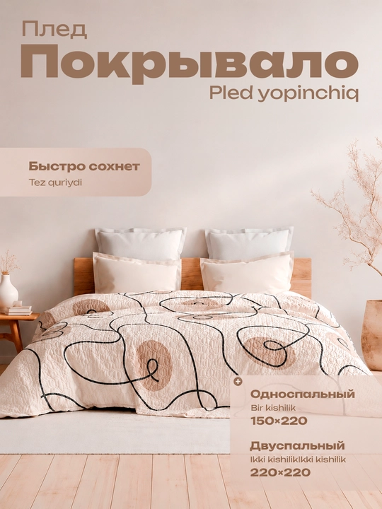 Плед покрывало, 1.5-спальное 150х220 и 2-спальное 220х220 - 