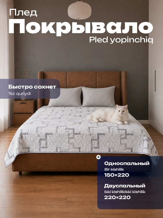 Плед покрывало, 1.5-спальное 150х220 и 2-спальное 220х220 - 