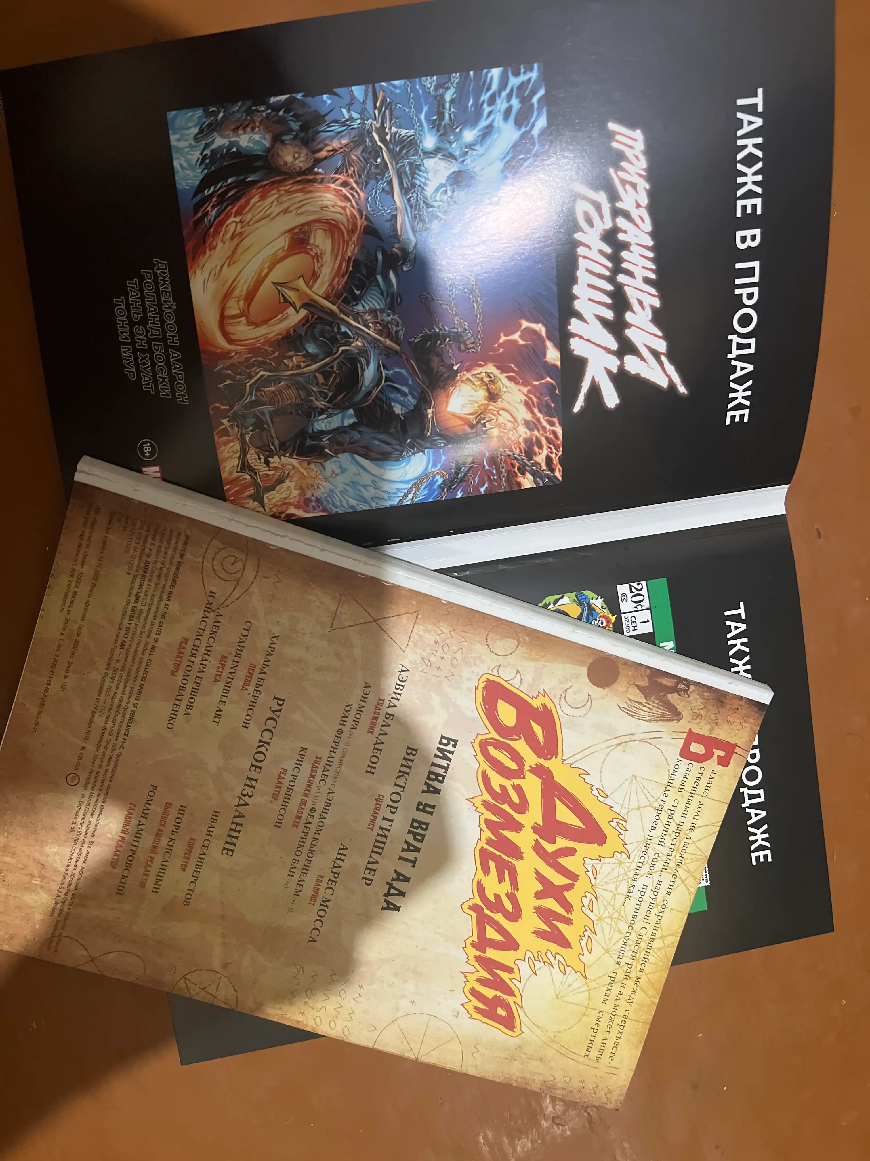 Духи возмездия. Война у врат ада. Marvel