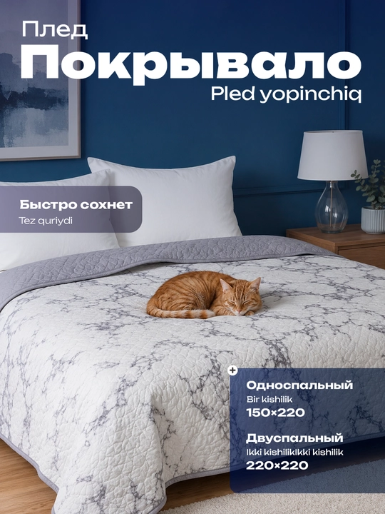 Плед покрывало, 1.5-спальное 150х220 и 2-спальное 220х220 - 