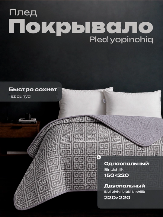 Плед покрывало, 1.5-спальное 150х220 и 2-спальное 220х220 - 