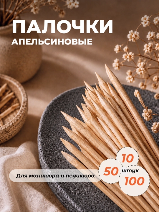 Апельсиновые палочки для маникюра и кутикулы, натуральное дерево, 11,5 см, 10/50/100 шт - 
