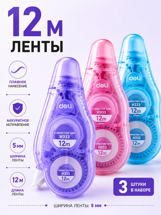 Korrektor lenta Deli Macaron H333, 3 dona, 36 m, yozuvlarni tuzatish uchun