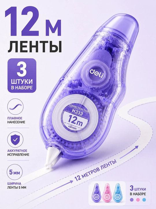 Korrektor lenta Deli Macaron H333, 3 dona, 36 m, yozuvlarni tuzatish uchun