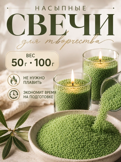 Насыпные свечи, насыпной воск для свечей, в гранулах - 