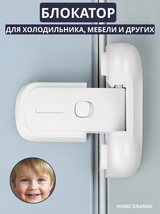 Блокиратор от детей для холодильника и мебели, защитный замок - 