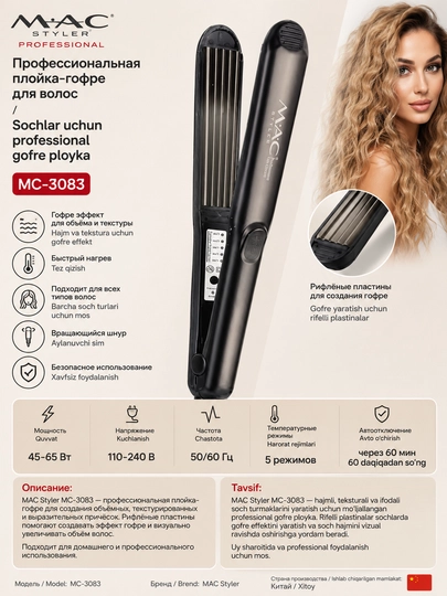 MAC Styler MC-3083 — sochlar uchun professional gafre ployka. Gafre - 