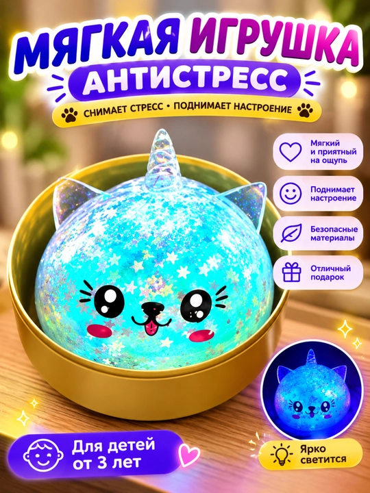Светящийся антистресс сквиш игрушка шар ночник для детей взрослых подарок - 
