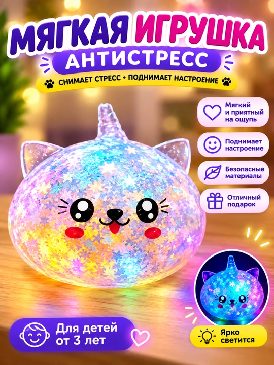 Светящийся антистресс сквиш игрушка шар ночник для детей взрослых подарок - 