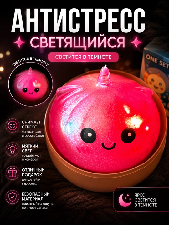 Светящийся антистресс сквиш игрушка шар ночник для детей взрослых подарок - 