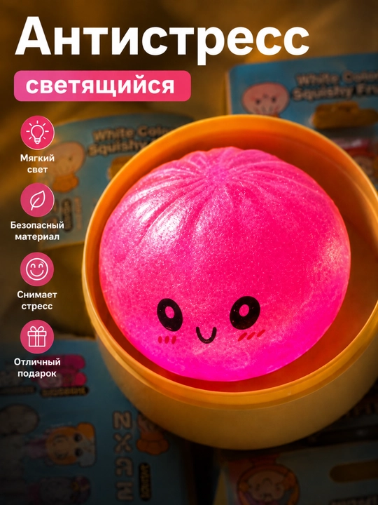 Светящийся антистресс сквиш игрушка шар ночник для детей взрослых подарок - 