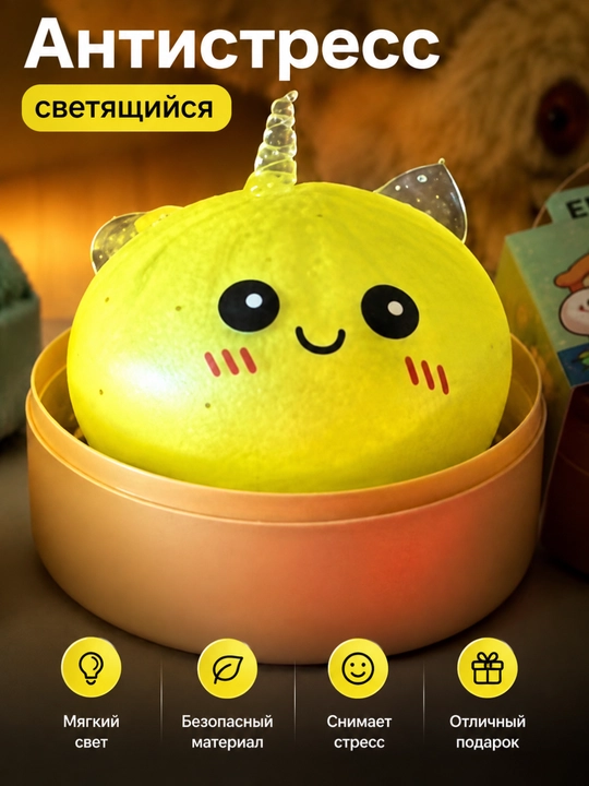 Светящийся антистресс сквиш игрушка шар ночник для детей взрослых подарок - 