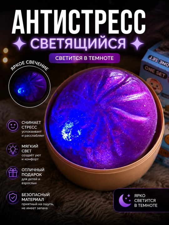 Светящийся антистресс сквиш игрушка шар ночник для детей взрослых подарок - 