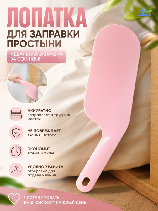 Лопатки для заправки кровати и простыни