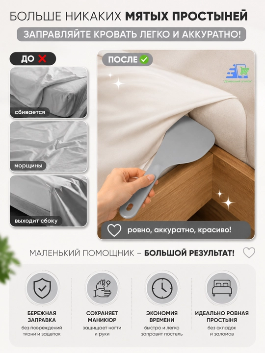 Лопатки для заправки кровати и простыни
