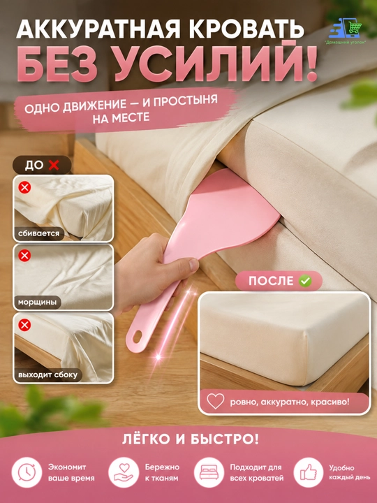 Лопатки для заправки кровати и простыни