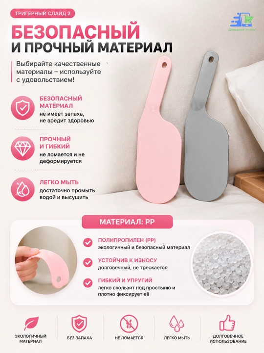 Лопатки для заправки кровати и простыни